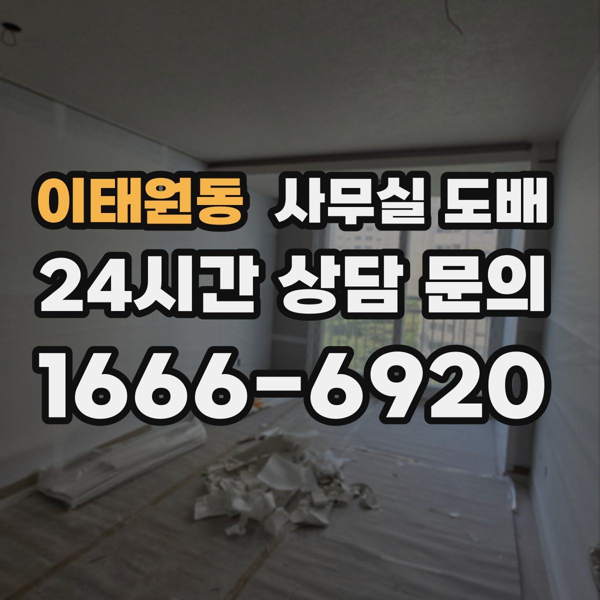 이태원동 사무실 도배