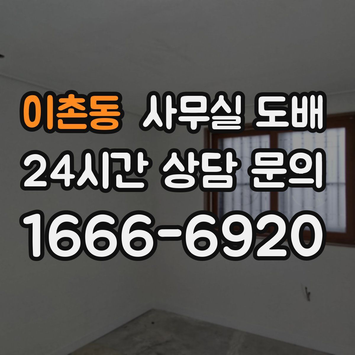 이촌동 사무실 도배
