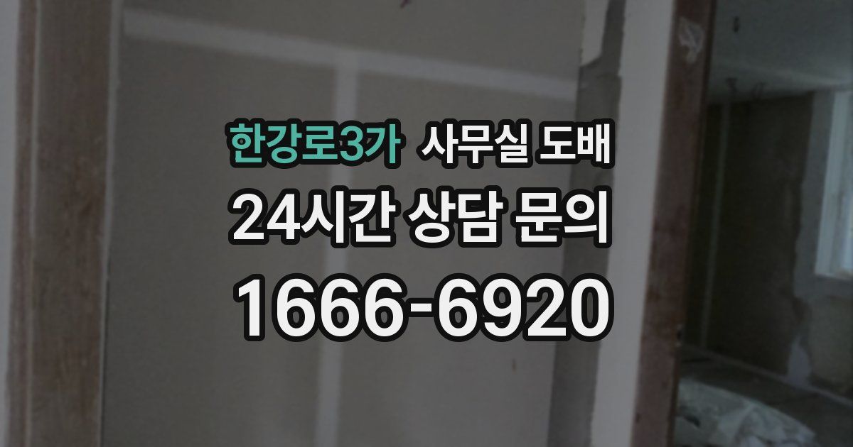 한강로3가 사무실 도배