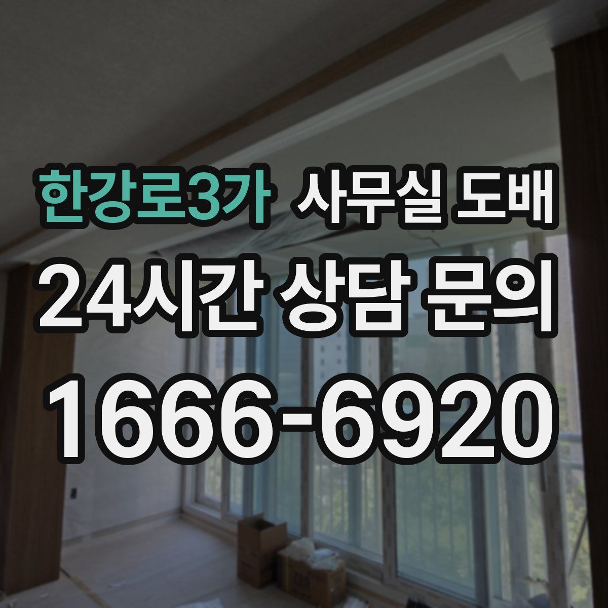 한강로3가 사무실 도배