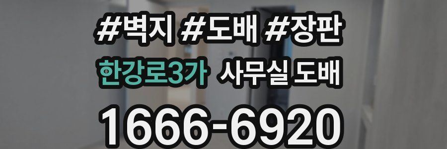 한강로3가 사무실 도배