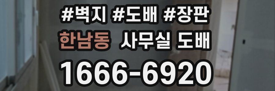 한남동 사무실 도배