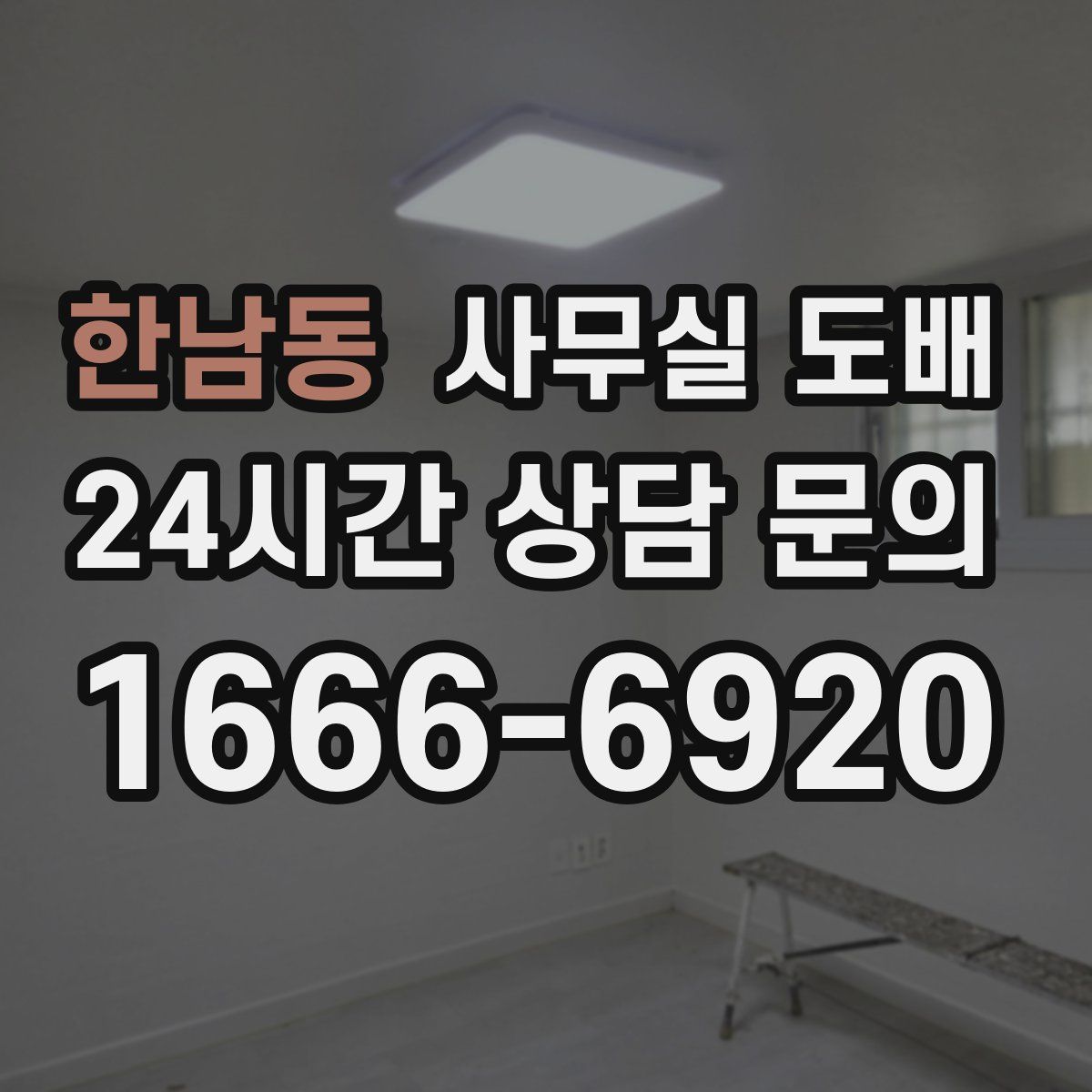 한남동 사무실 도배