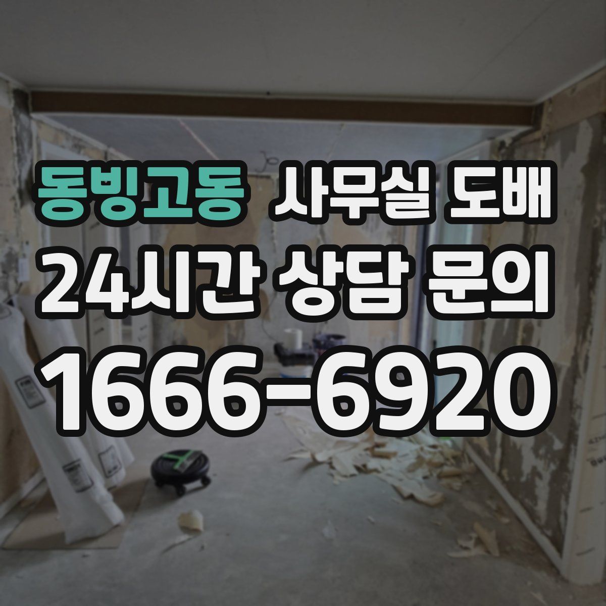 동빙고동 사무실 도배