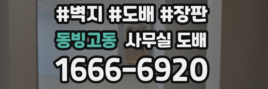 동빙고동 사무실 도배