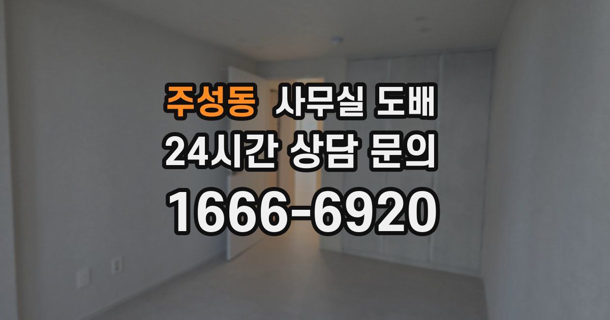 주성동 사무실 도배