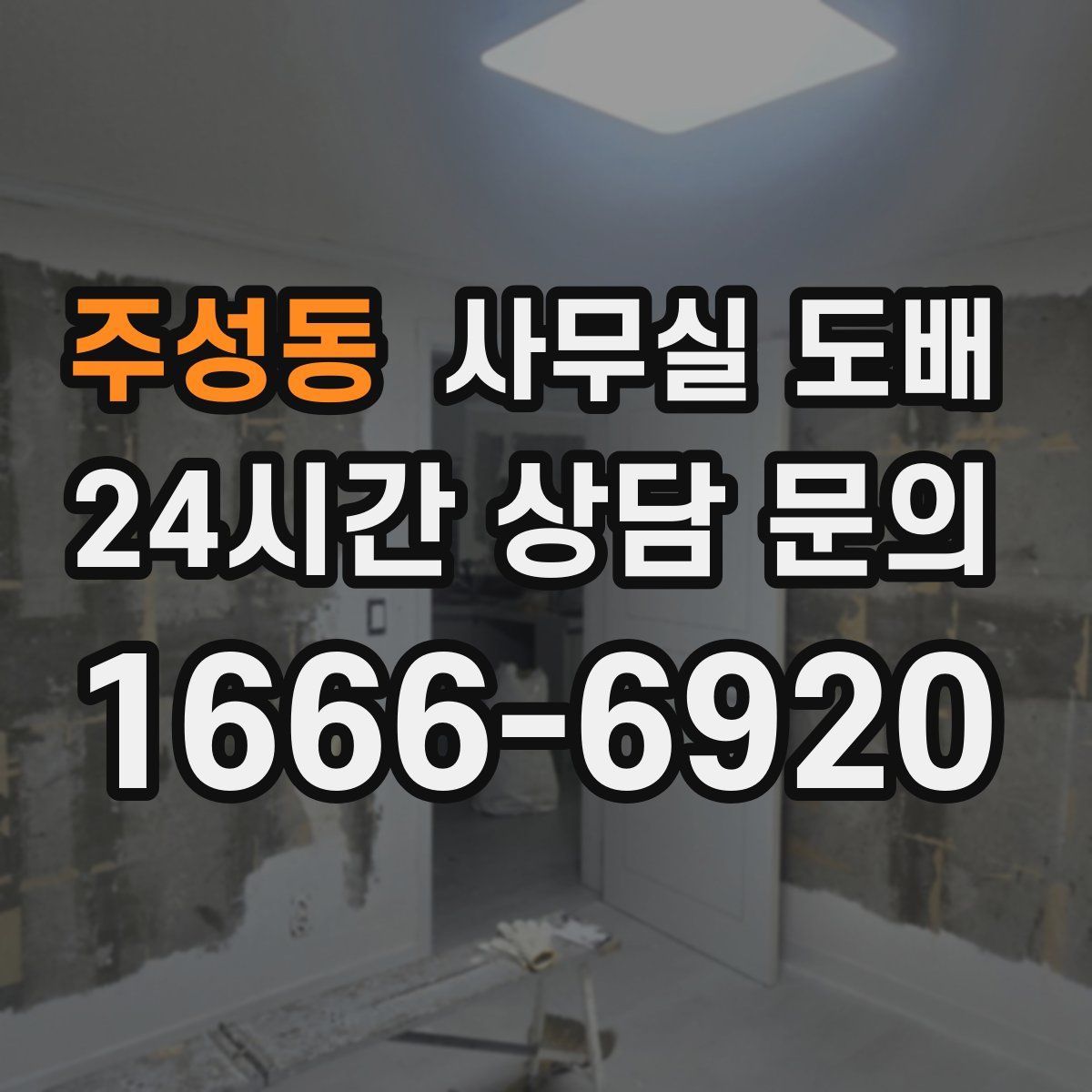 주성동 사무실 도배