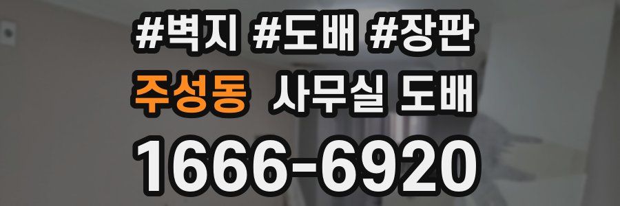 주성동 사무실 도배