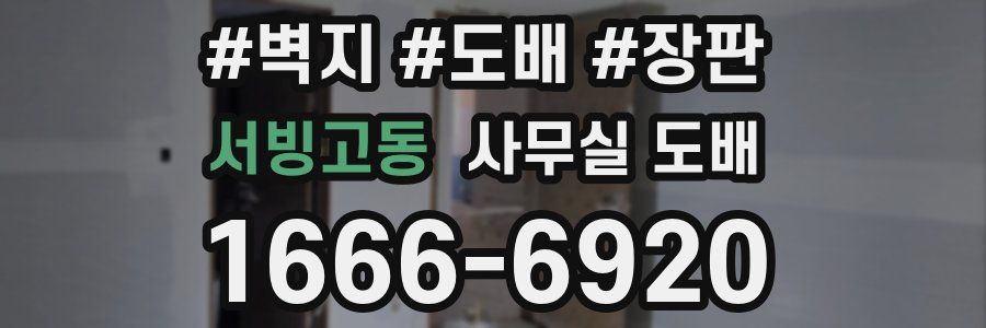 서빙고동 사무실 도배
