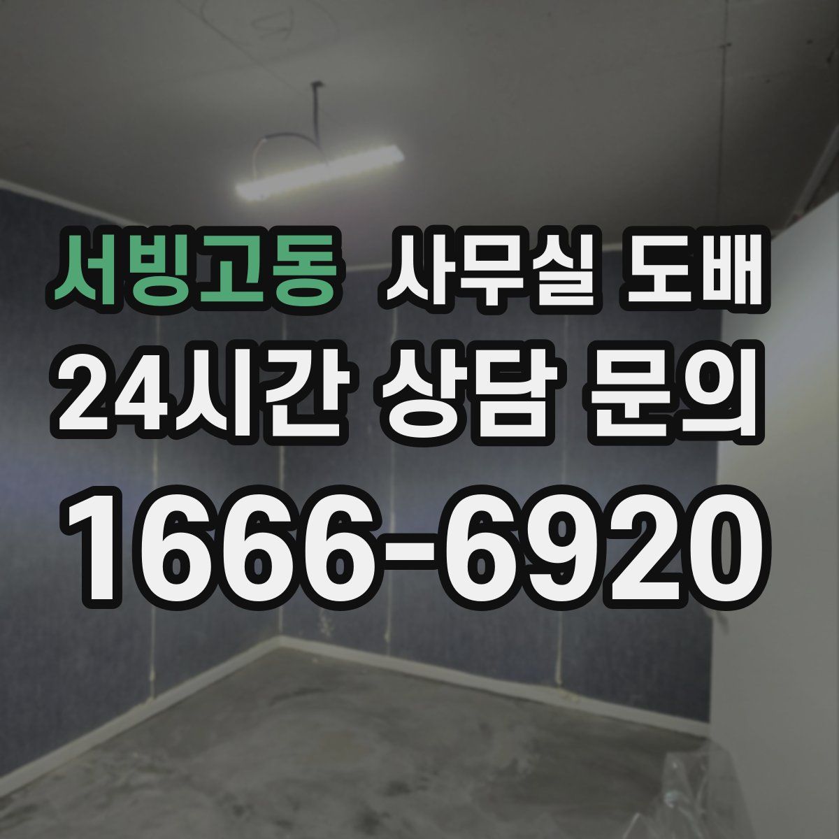 서빙고동 사무실 도배