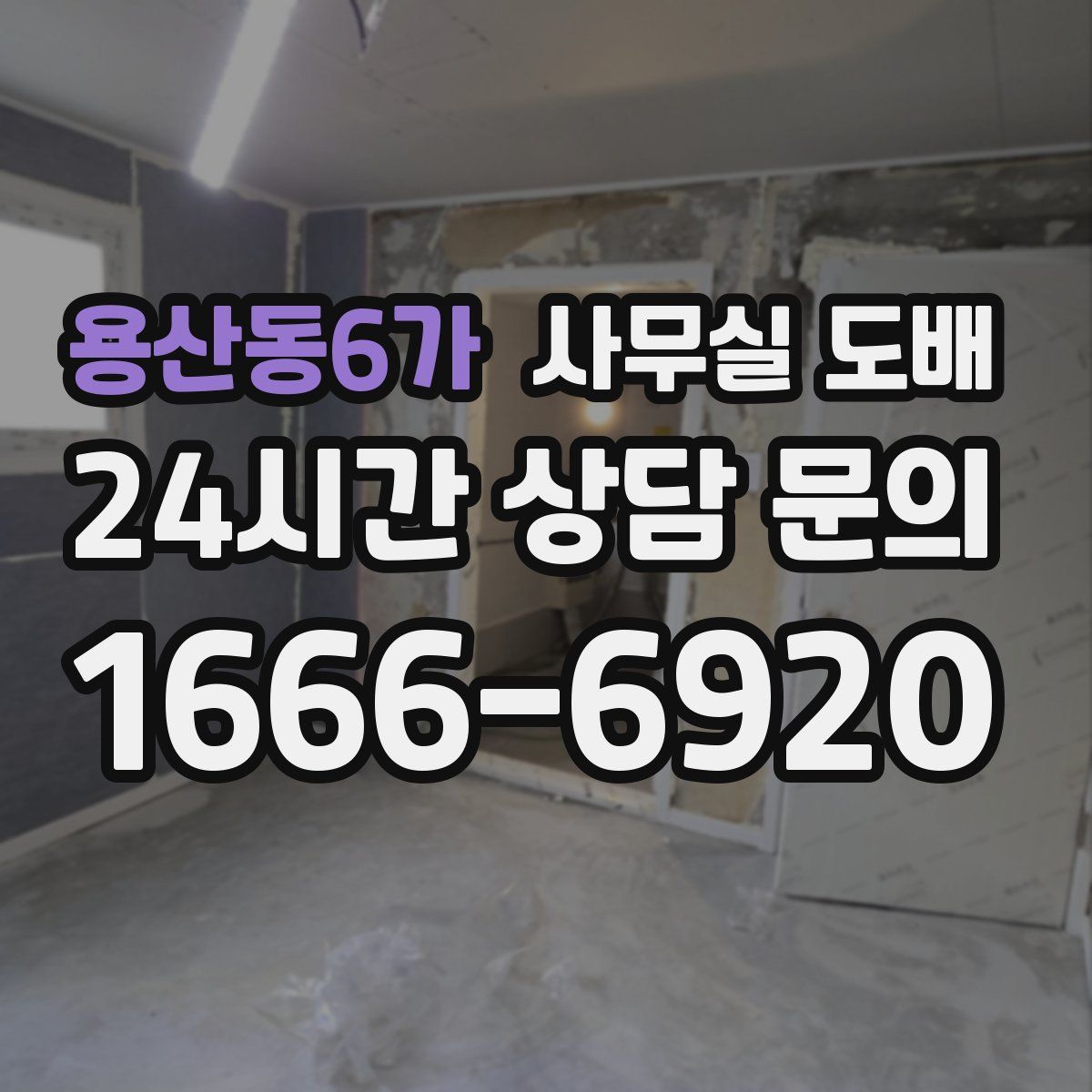 용산동6가 사무실 도배