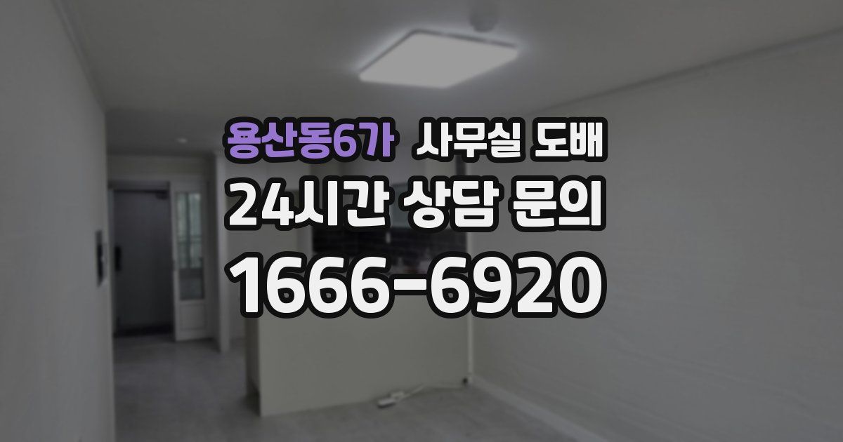 용산동6가 사무실 도배