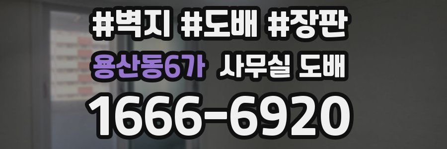 용산동6가 사무실 도배