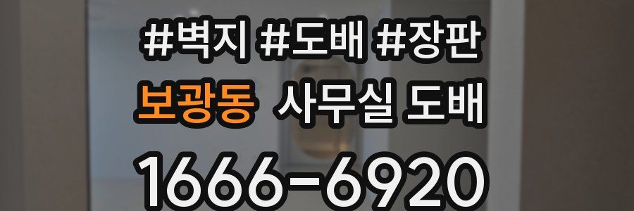 보광동 사무실 도배