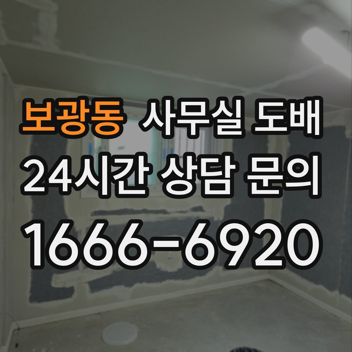보광동 사무실 도배