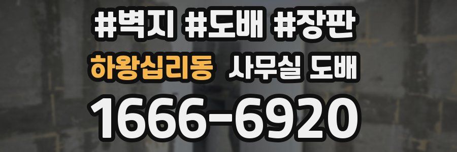 하왕십리동 사무실 도배