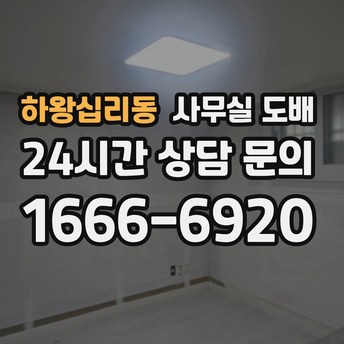 하왕십리동 사무실 도배
