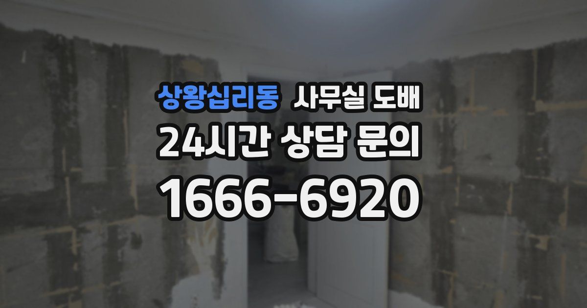 상왕십리동 사무실 도배