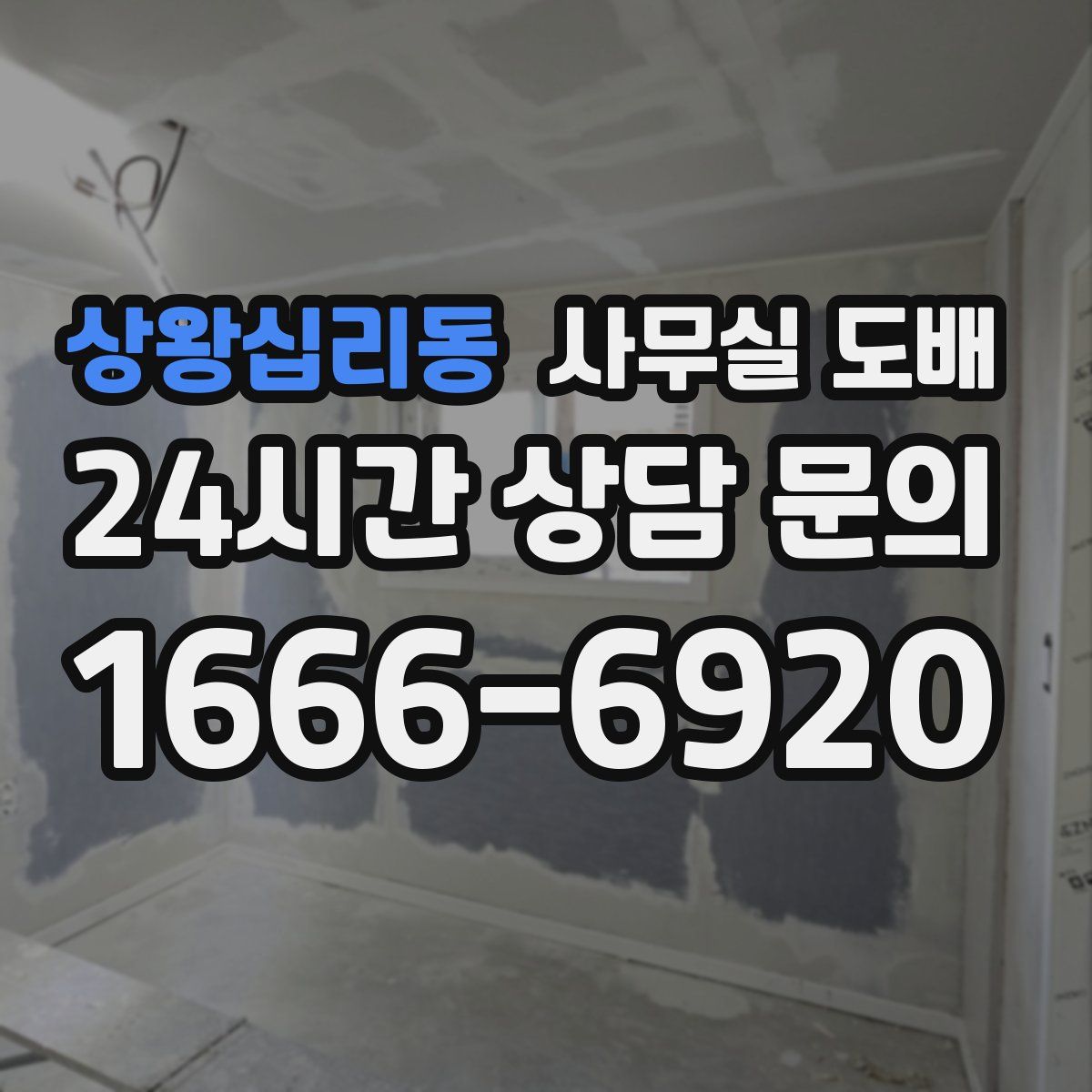 상왕십리동 사무실 도배