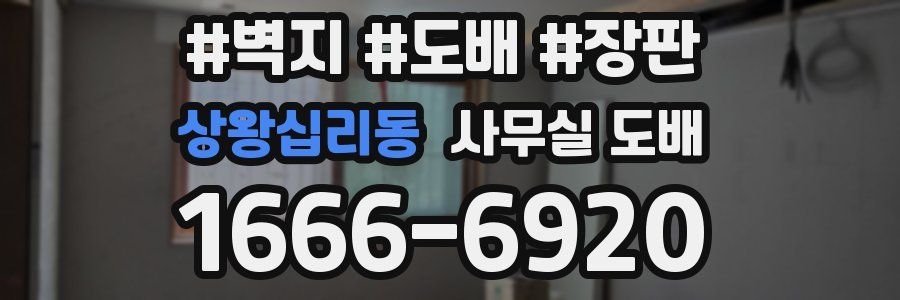 상왕십리동 사무실 도배
