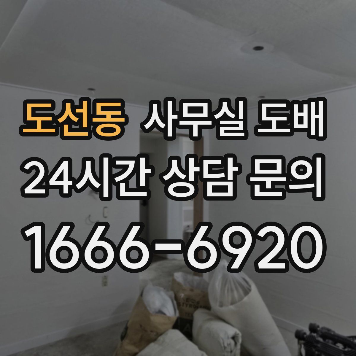 도선동 사무실 도배