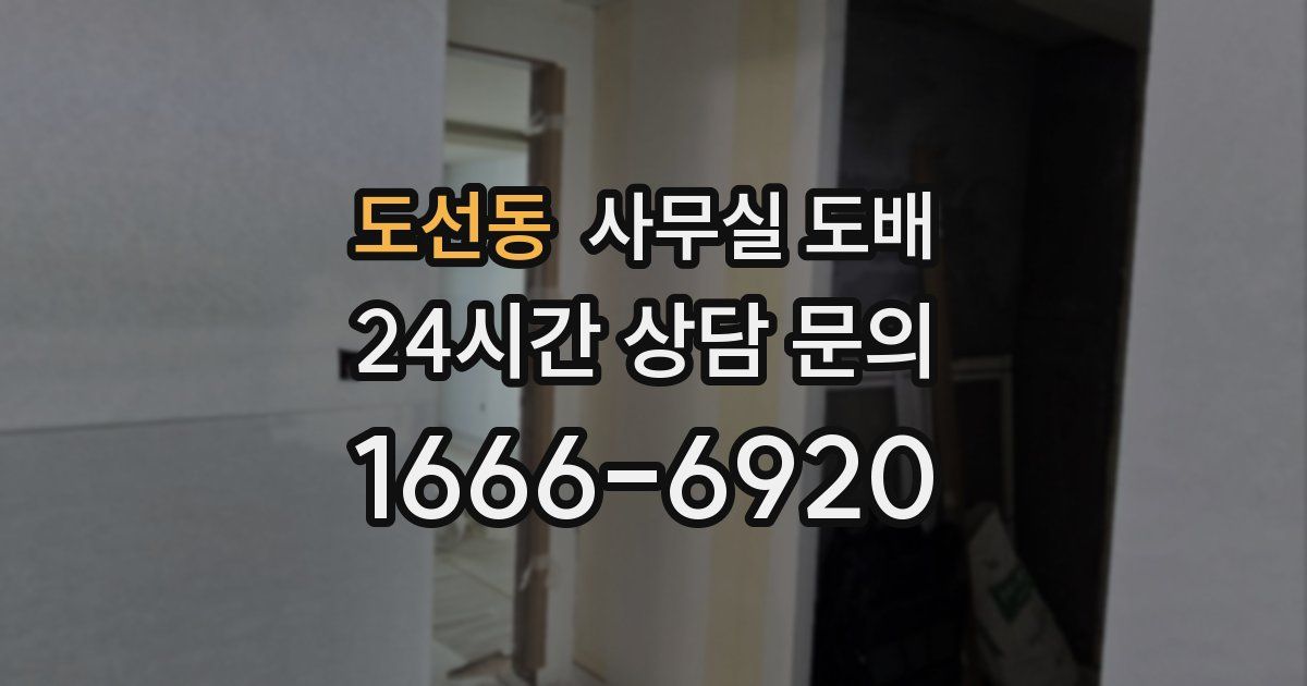 도선동 사무실 도배