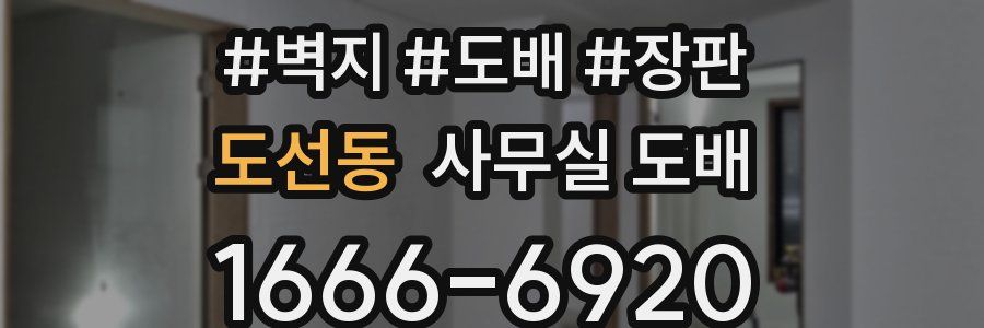 도선동 사무실 도배