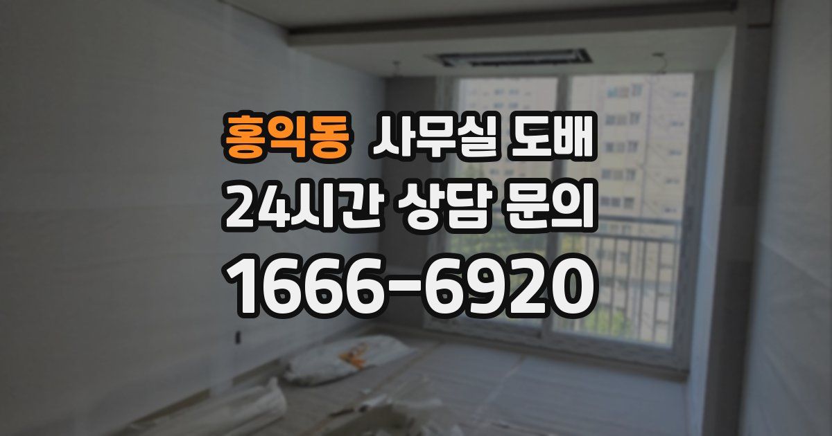 홍익동 사무실 도배