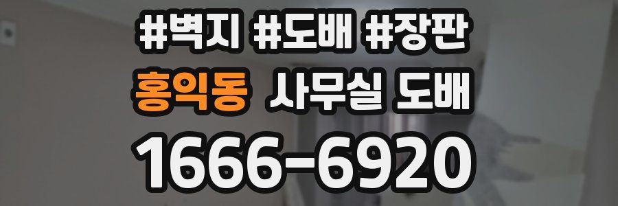 홍익동 사무실 도배