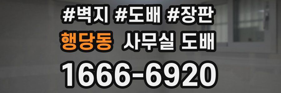 행당동 사무실 도배
