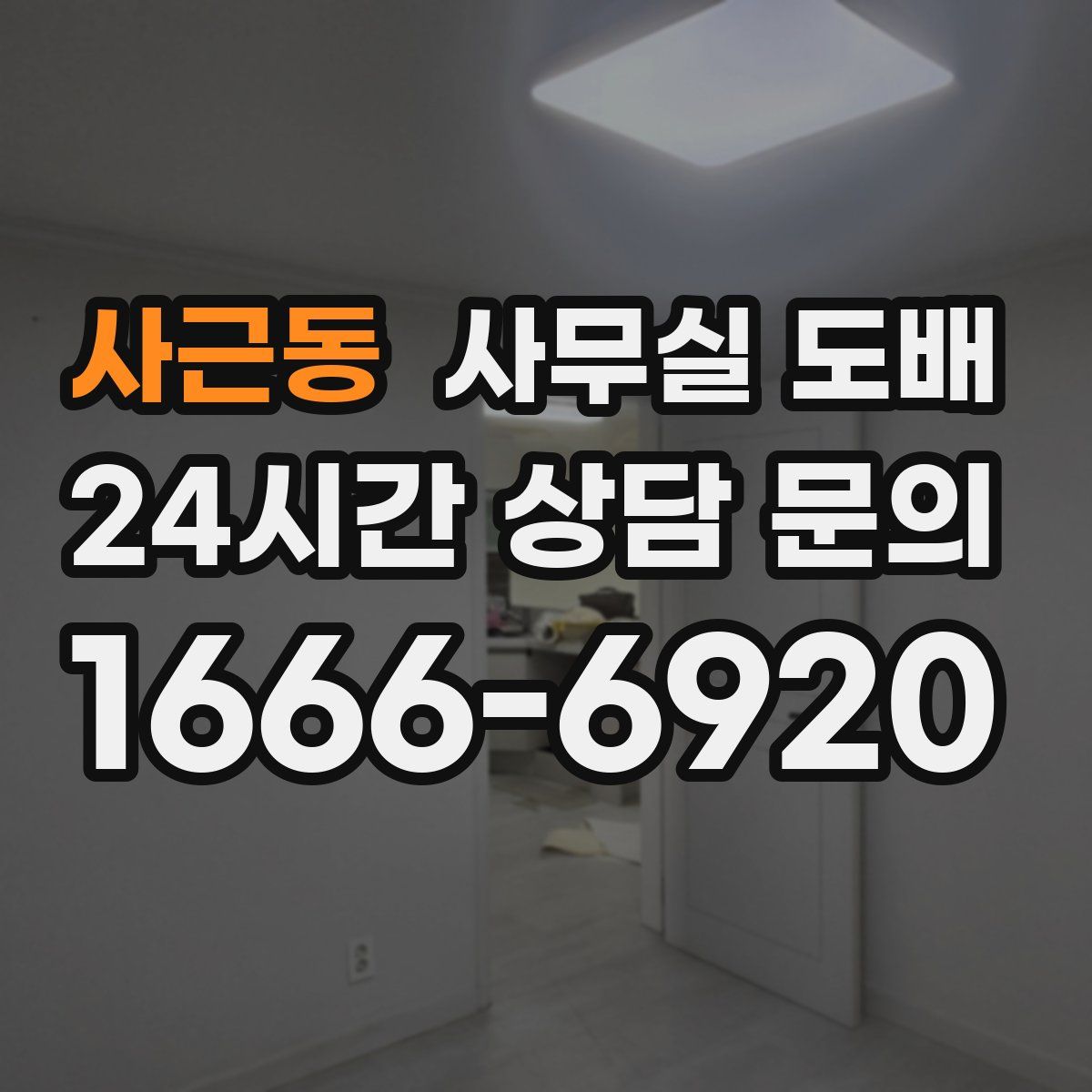 사근동 사무실 도배