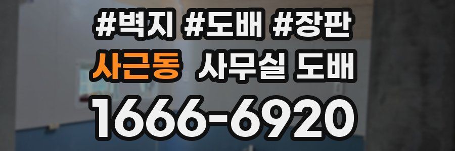 사근동 사무실 도배