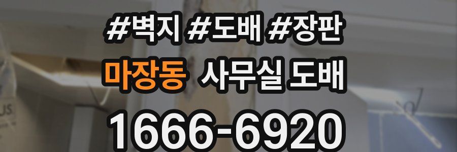 마장동 사무실 도배