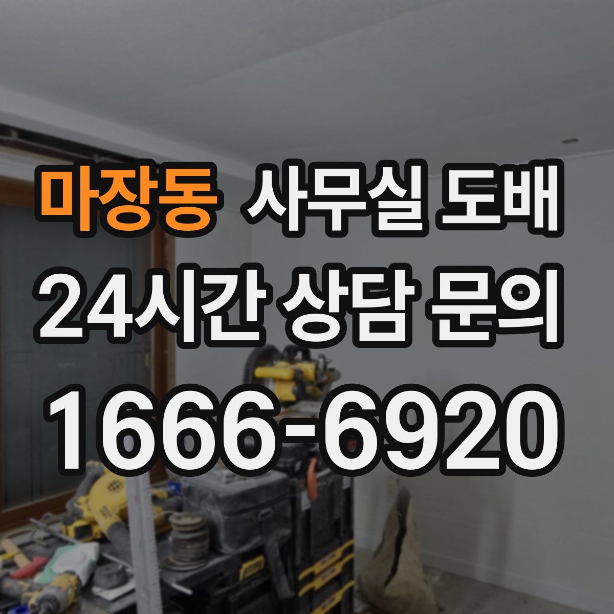 마장동 사무실 도배