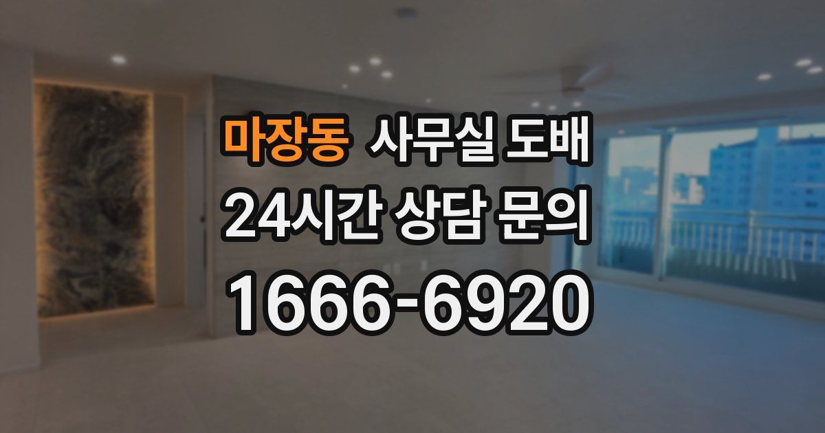 마장동 사무실 도배