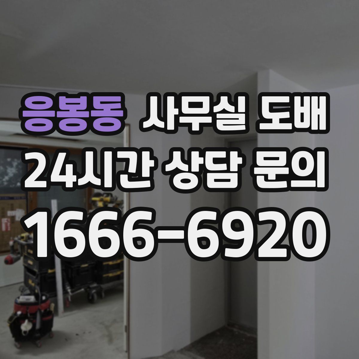응봉동 사무실 도배