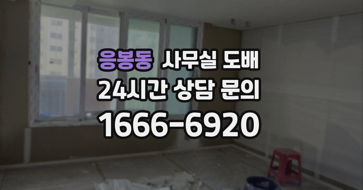 응봉동 사무실 도배