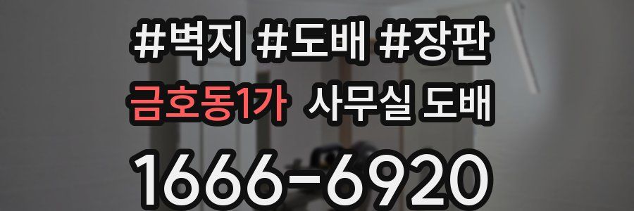 금호동1가 사무실 도배