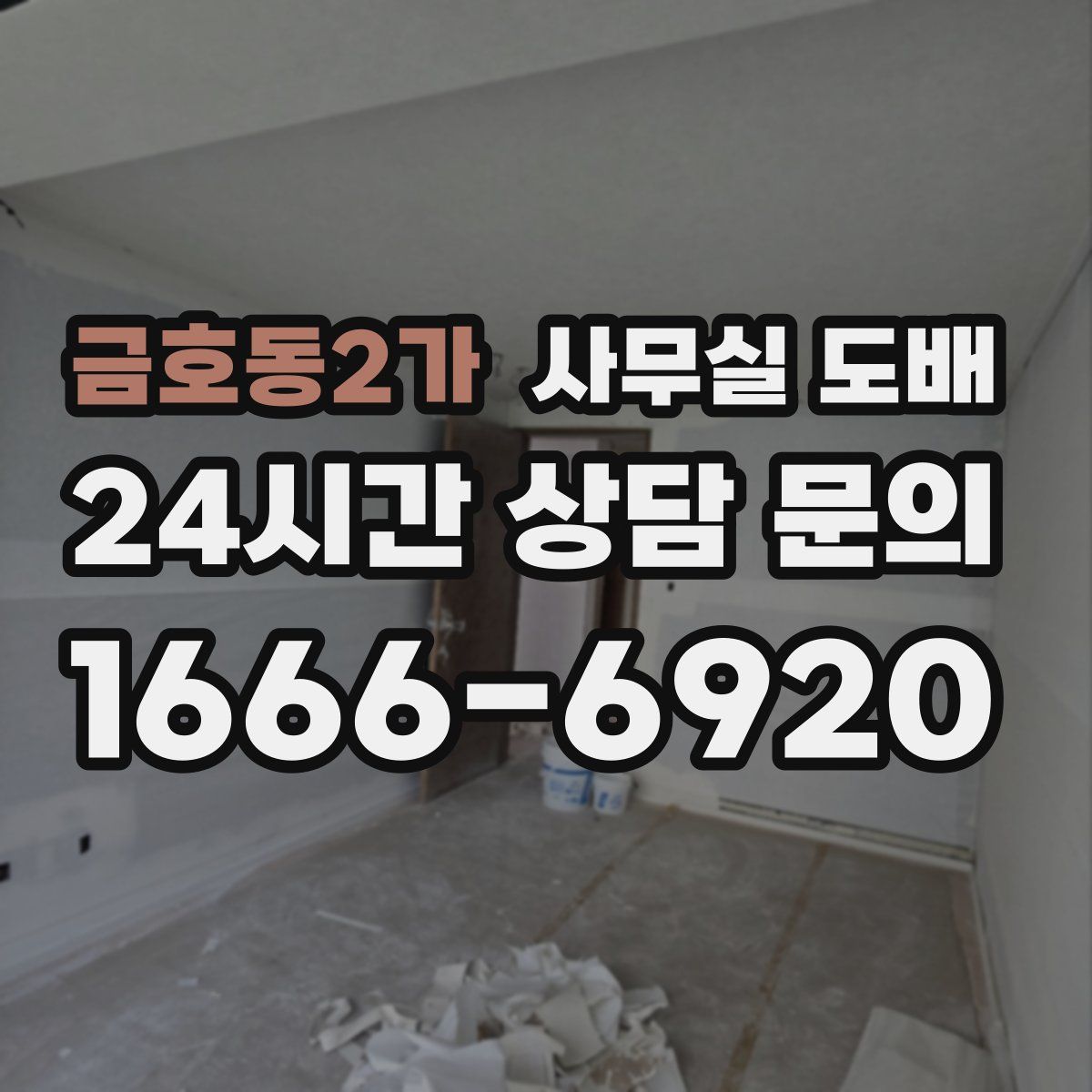 금호동2가 사무실 도배