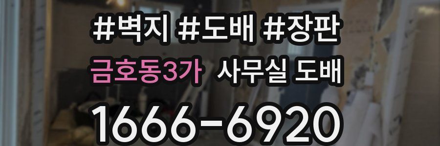 금호동3가 사무실 도배
