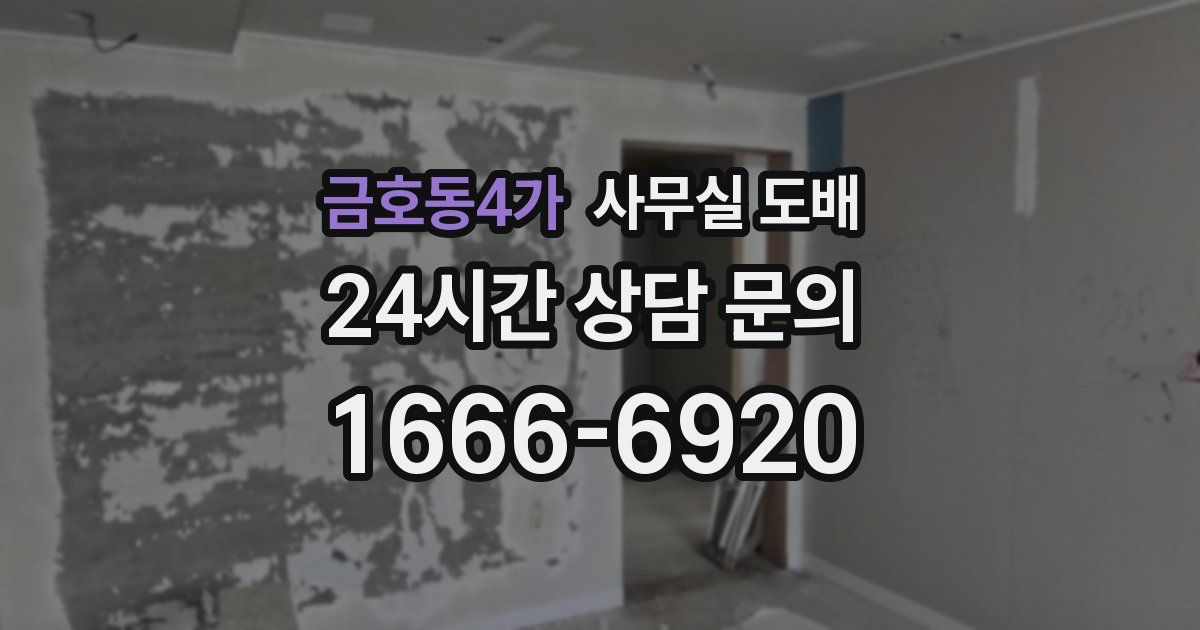 금호동4가 사무실 도배