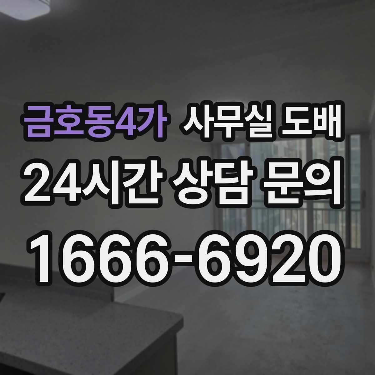 금호동4가 사무실 도배