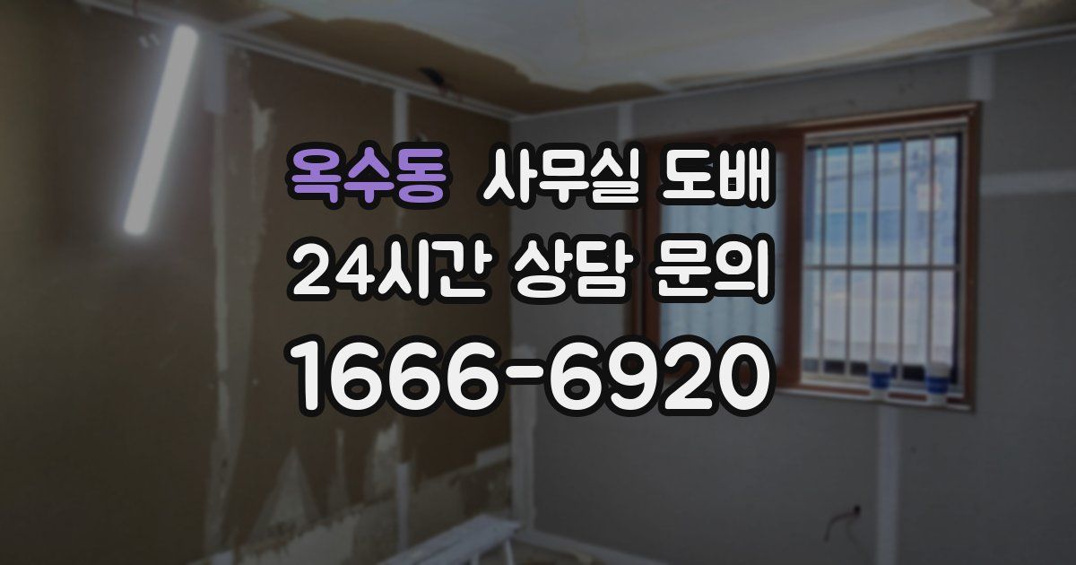 옥수동 사무실 도배