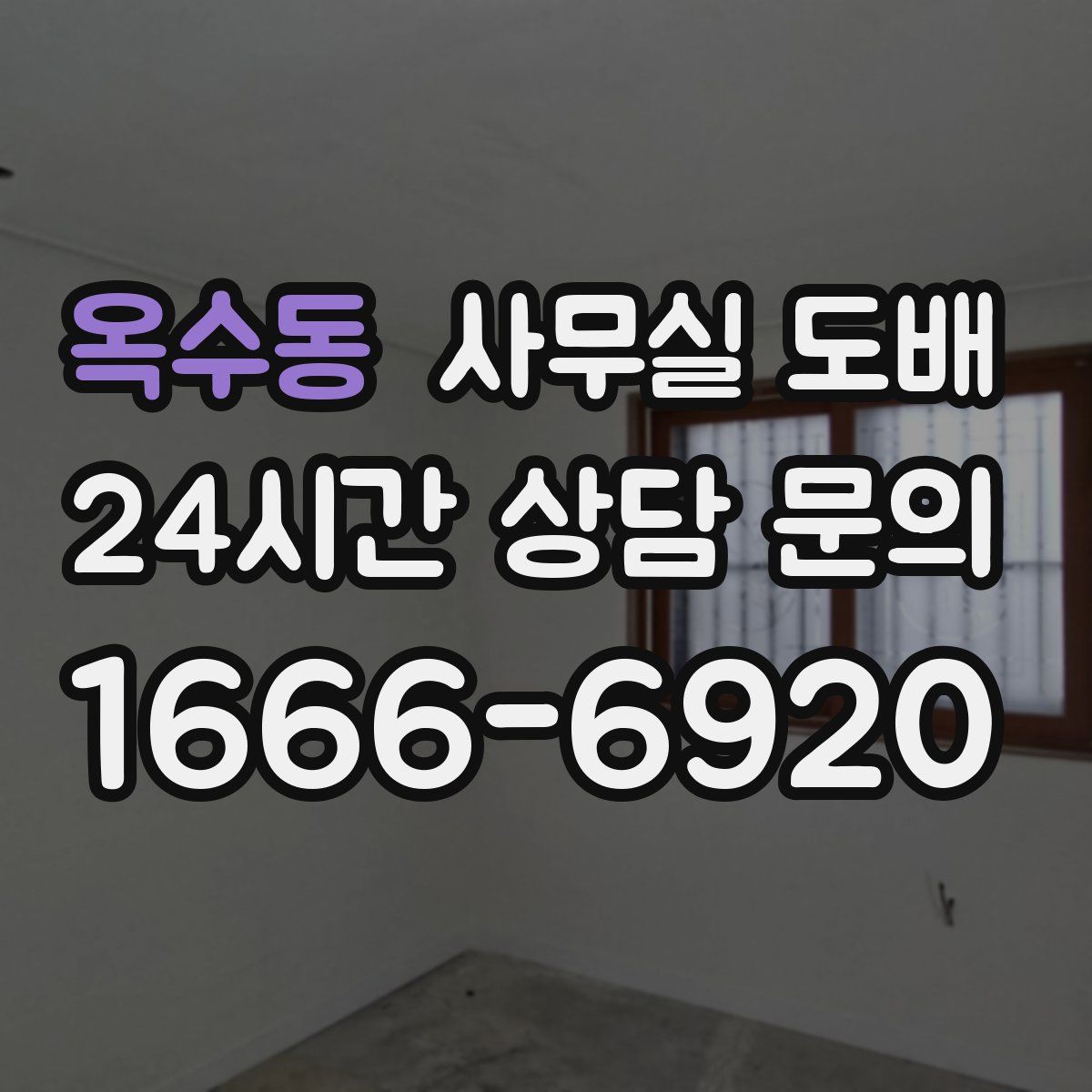 옥수동 사무실 도배