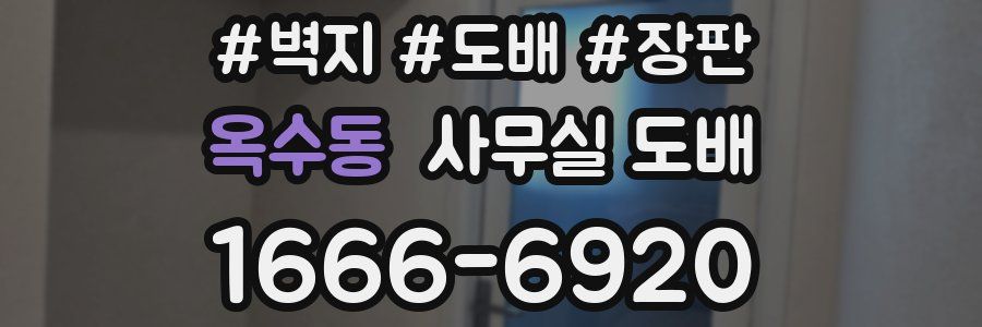 옥수동 사무실 도배