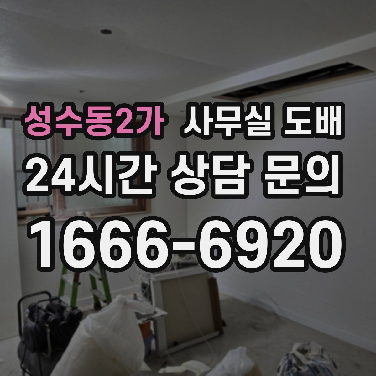 성수동2가 사무실 도배