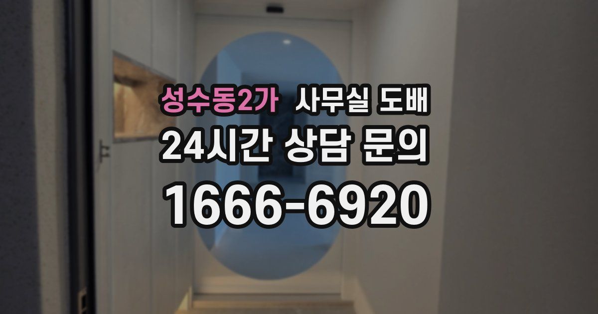 성수동2가 사무실 도배