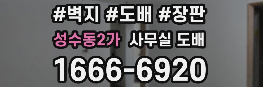 성수동2가 사무실 도배