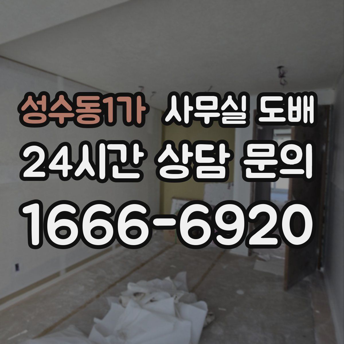 성수동1가 사무실 도배