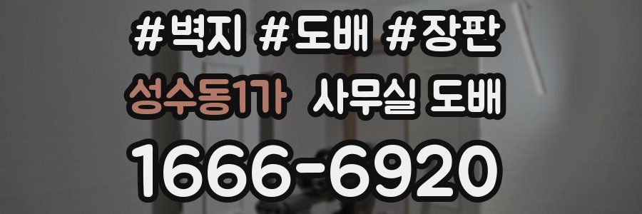 성수동1가 사무실 도배